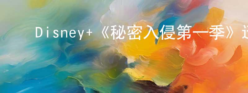 影视迷曾昌明的个人博客,Disney+《秘密入侵第一季》迅雷下载/在线观看/百度云-魔幻/科幻-美剧天堂